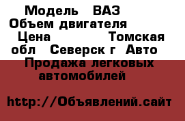  › Модель ­ ВАЗ 2104 › Объем двигателя ­ 1 500 › Цена ­ 50 000 - Томская обл., Северск г. Авто » Продажа легковых автомобилей   